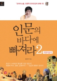 인문의 바다에 빠져라 2 - 서양미술사 